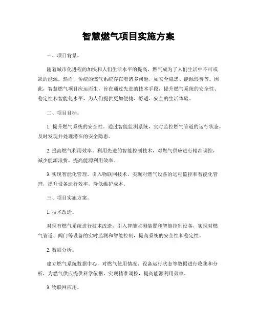 智慧燃气项目实施方案
