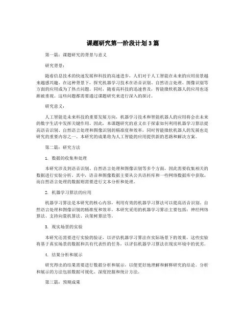 课题研究第一阶段计划3篇