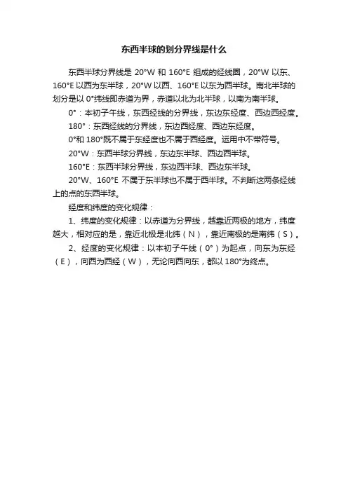 东西半球的划分界线是什么