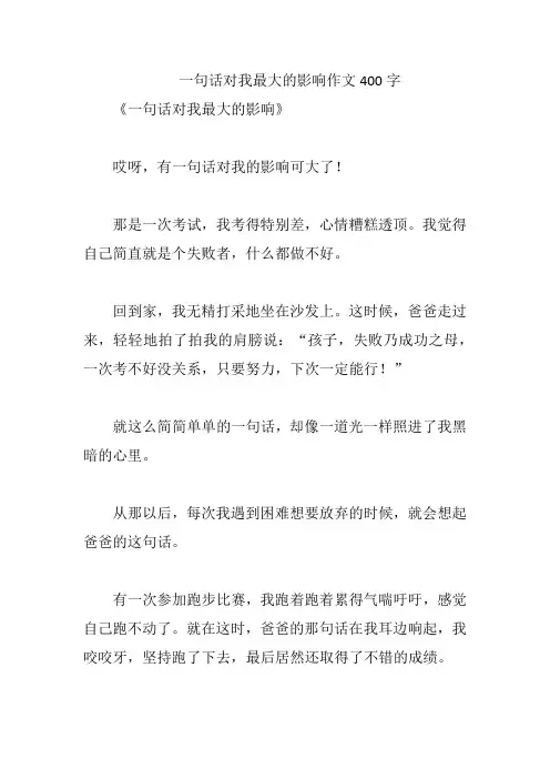 一句话对我最大的影响作文400字