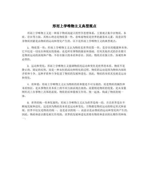 形而上学唯物主义典型观点
