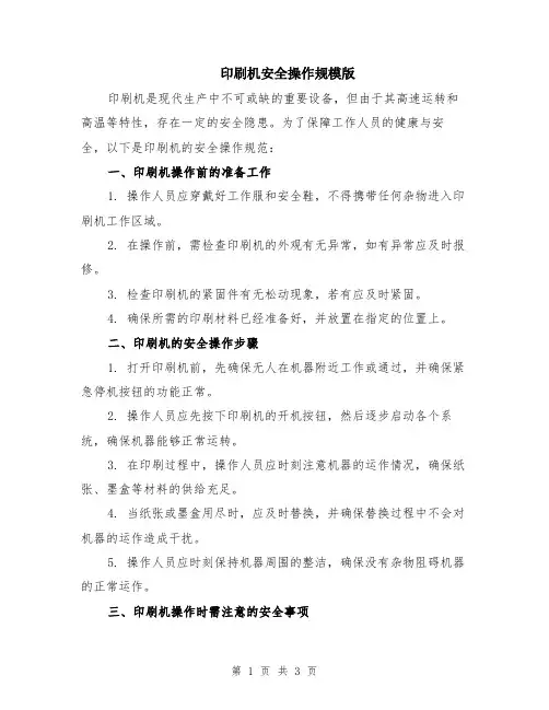 印刷机安全操作规模版