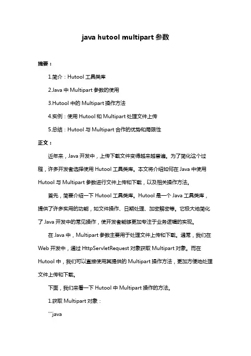 java hutool multipart参数