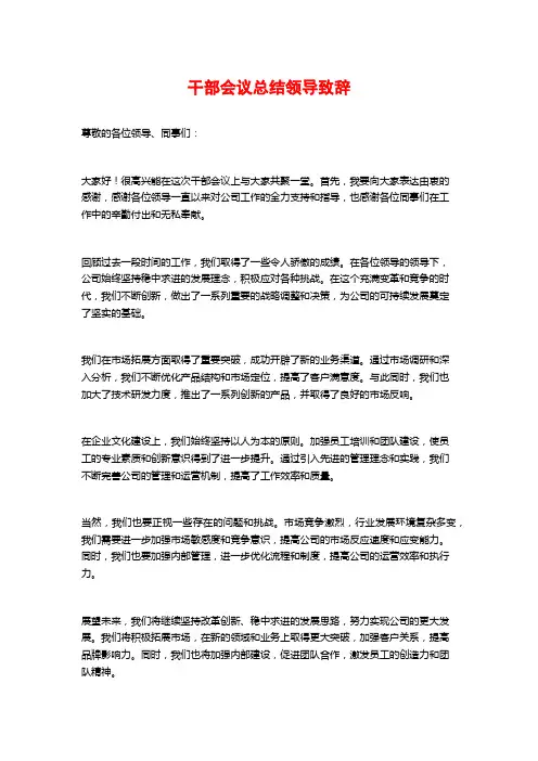 干部会议总结领导致辞