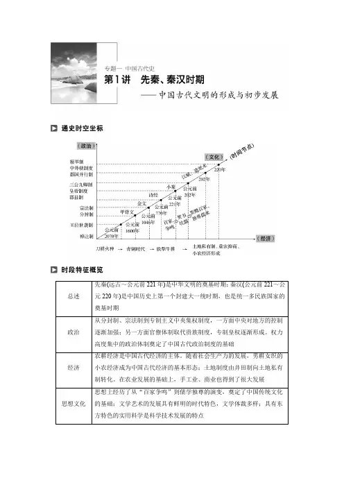 2018年高考历史通史版二轮复习文档：专题一 中国古代史 第1讲 Word版含答案