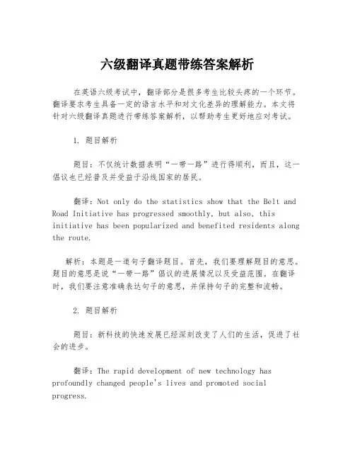 六级翻译真题带练答案解析