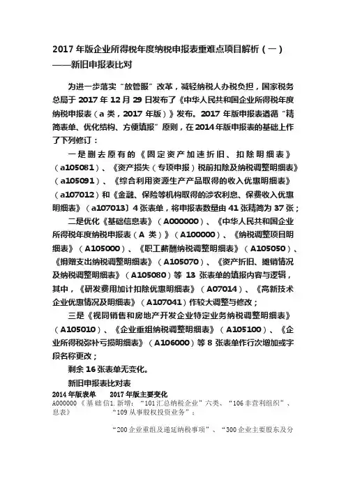 2017年版企业所得税年度纳税申报表重难点项目解析（一）——新旧申报表比对