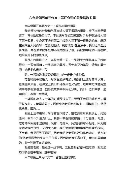 六年级第五单元作文：留在心里的印象精选5篇