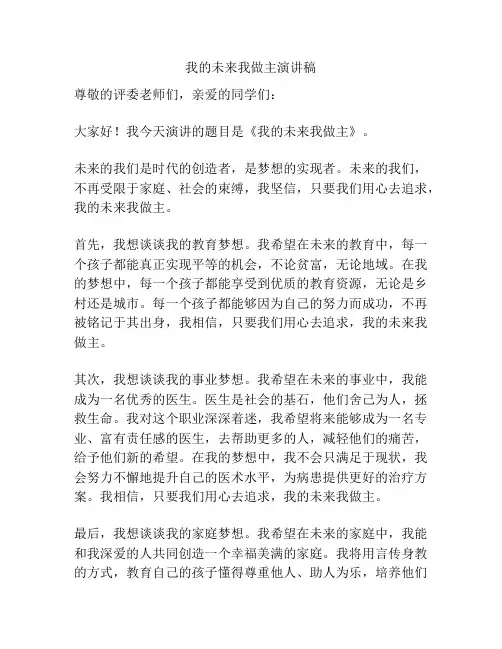 我的未来我做主演讲稿