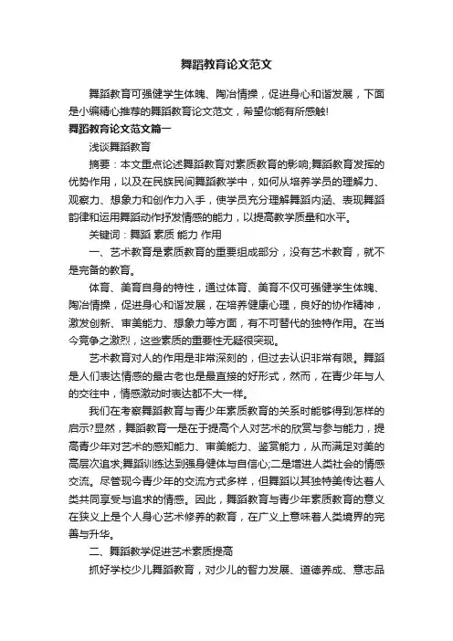 舞蹈教育论文范文