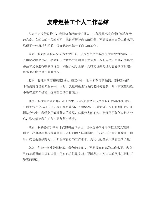皮带巡检工个人工作总结