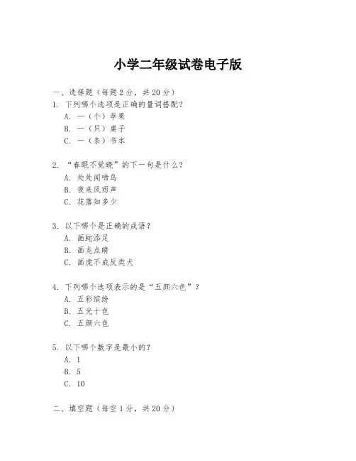 小学二年级试卷电子版
