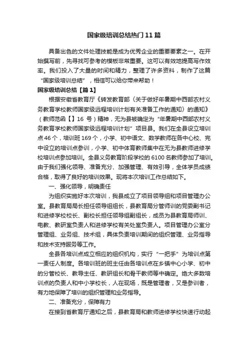 国家级培训总结热门11篇