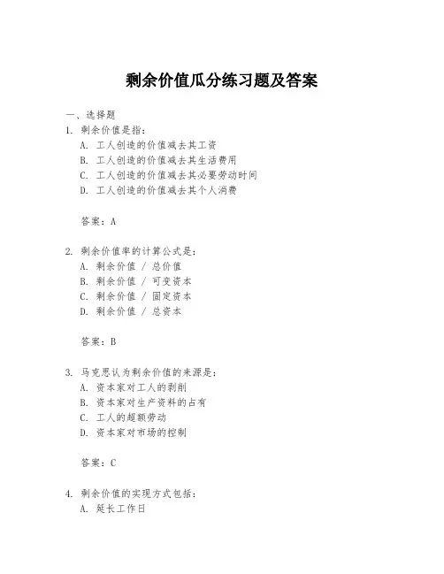 剩余价值瓜分练习题及答案