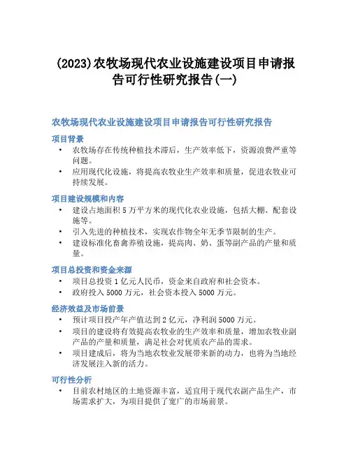 (2023)农牧场现代农业设施建设项目申请报告可行性研究报告(一)