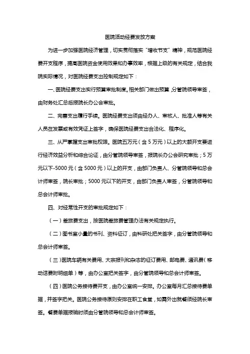 医院活动经费发放方案