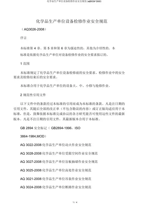 化学品生产单位设备检修作业安全规范(AQ3026-2008)