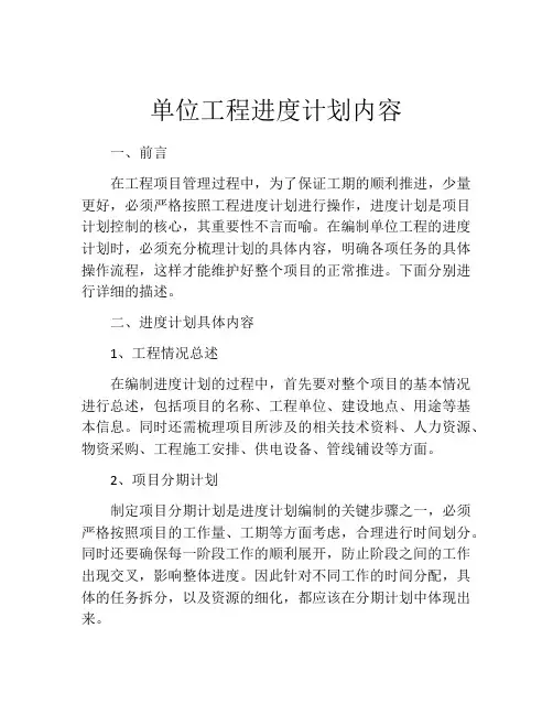 单位工程进度计划内容(精选10篇)