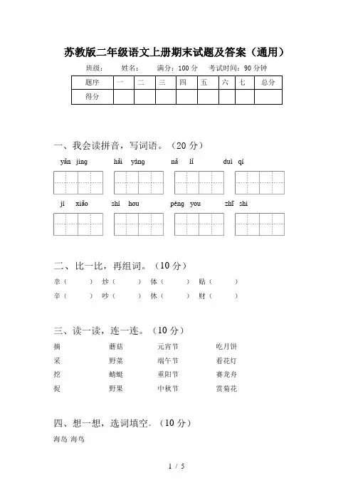 苏教版二年级语文上册期末试题及答案(通用)