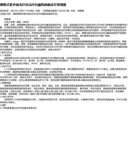 便携式紫外线光疗仪治疗白癜风的临床疗效观察