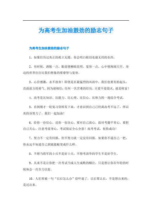 为高考生加油鼓劲的励志句子