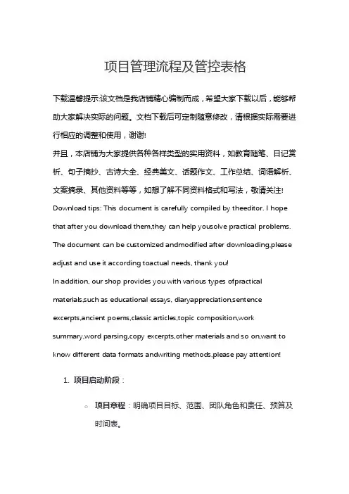 项目管理流程及管控表格