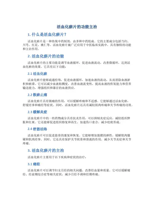 活血化瘀片的功能主治