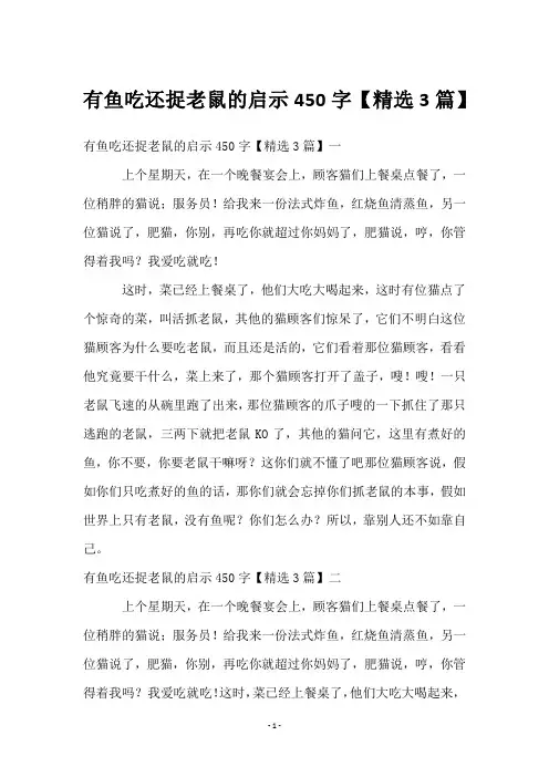 有鱼吃还捉老鼠的启示450字【3篇】