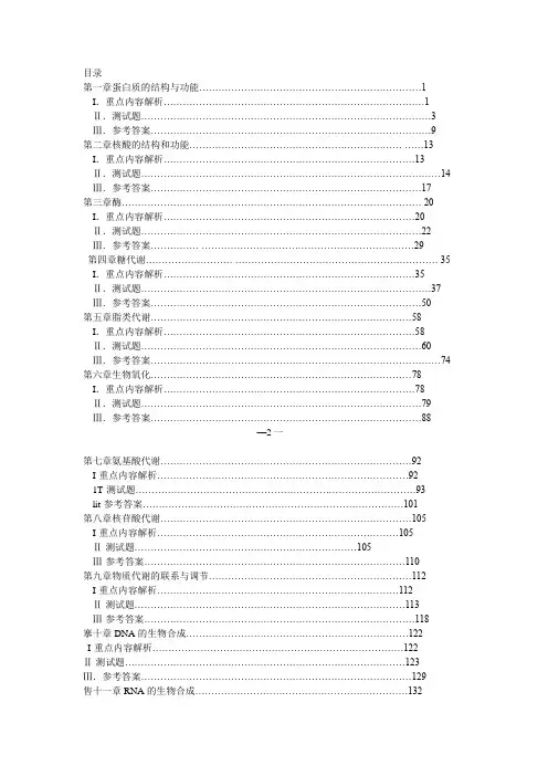 医学生物化学学习指导与习题集