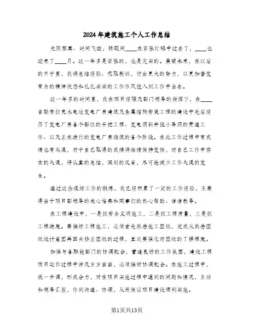 2024年建筑施工个人工作总结（5篇）