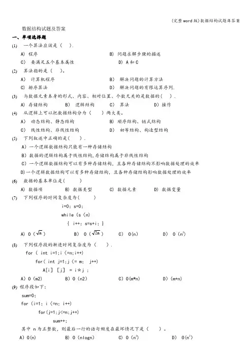 (完整word版)数据结构试题库答案