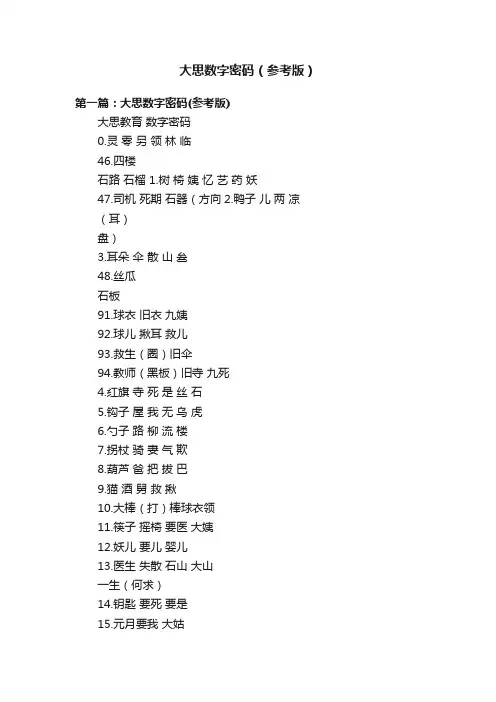 大思数字密码（参考版）