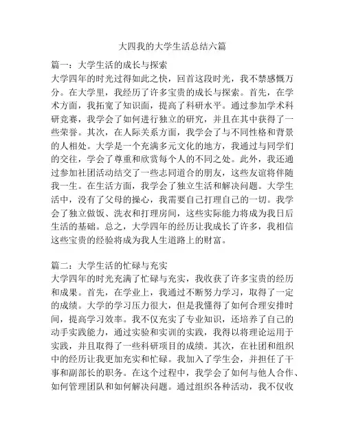 大四我的大学生活总结六篇