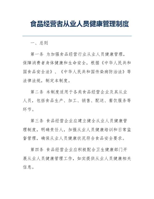 食品经营者从业人员健康管理制度