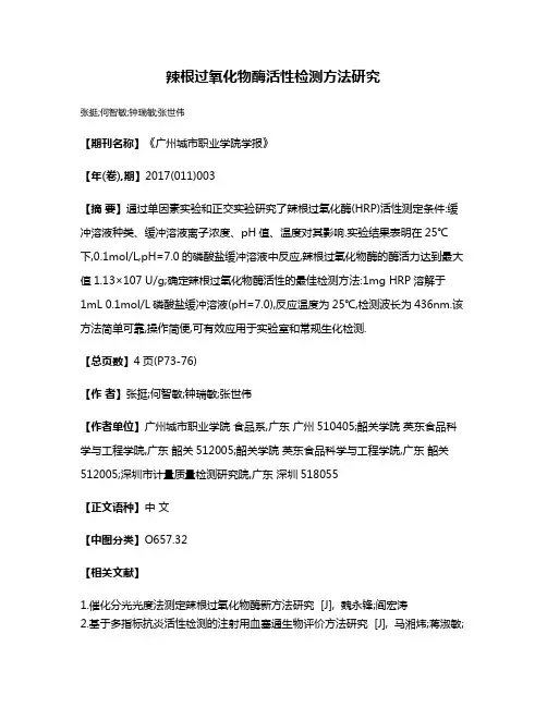 辣根过氧化物酶活性检测方法研究