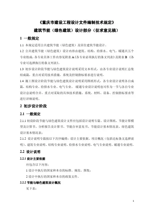《重庆市建设工程设计文件编制技术规定》