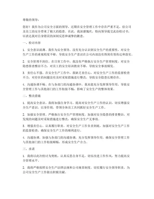 安全方面领导检讨书范文