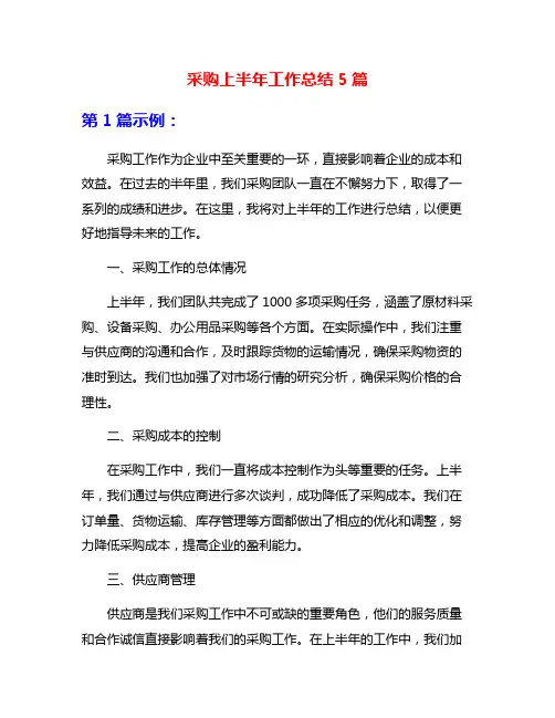 采购上半年工作总结5篇