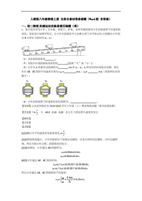 人教版八年级物理上册 全册全套试卷易错题(Word版 含答案)