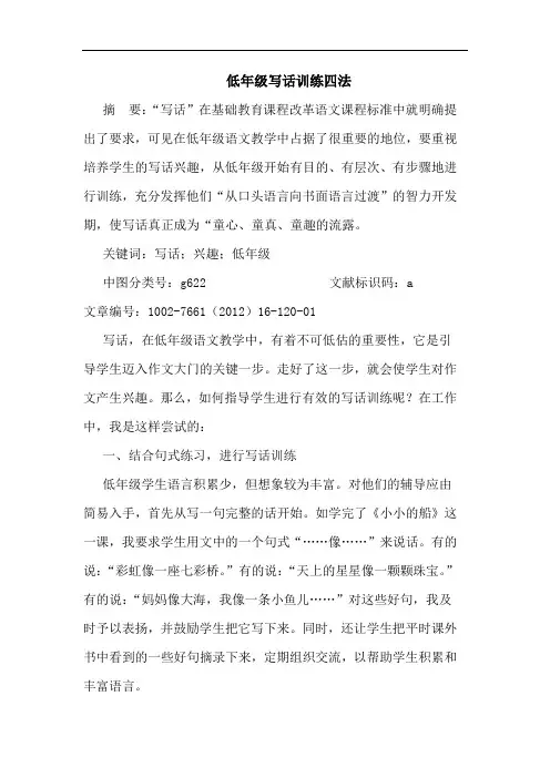 低年级写话训练四法论文