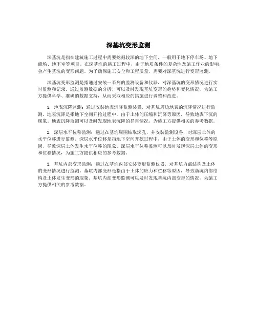 深基坑变形监测