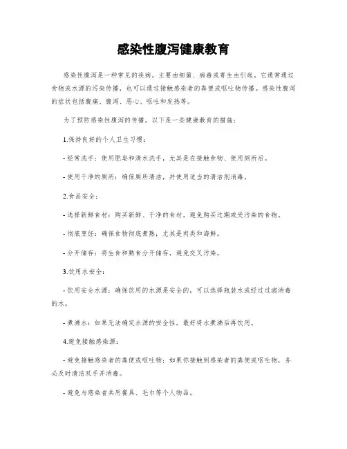 感染性腹泻健康教育