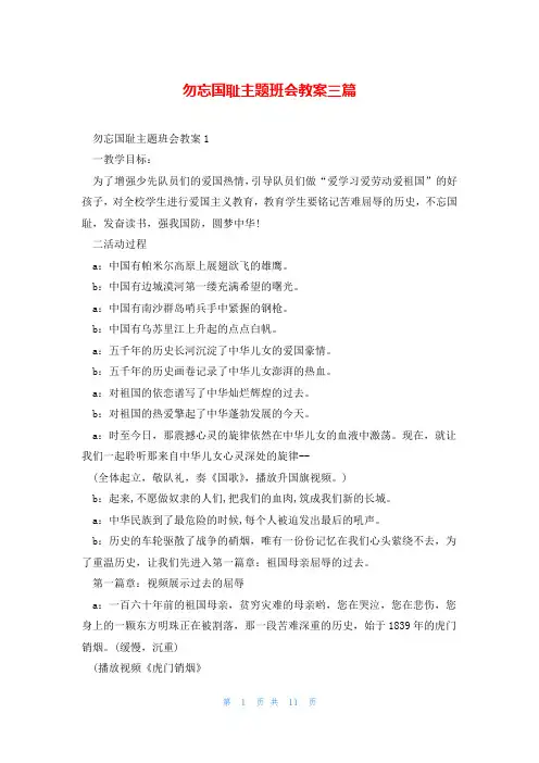 勿忘国耻主题班会教案三篇