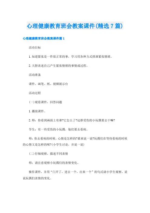 心理健康教育班会教案课件(精选7篇)