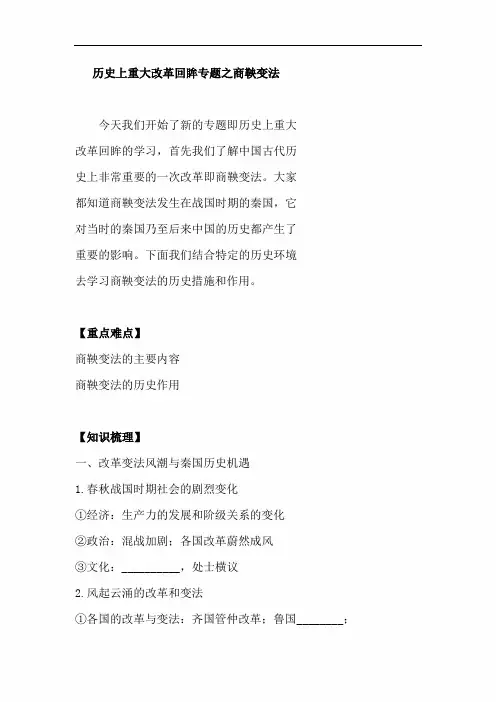 2022届高考历史人教版一轮复习教师用书：历史上重大改革回眸专题之商鞅变法(含答案)