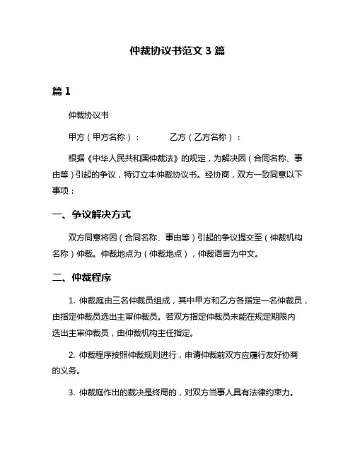 仲裁协议书范文3篇
