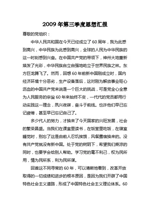 入党积极分子思想汇报(2009年第3季度)