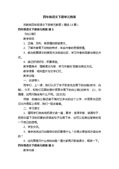 苏教版四年级语文下册单元教案（精选13篇）
