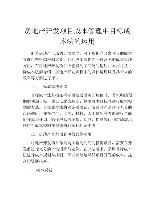 房地产开发项目成本管理中目标成本法的运用