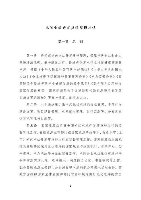 《光伏电站开发建设管理办法》